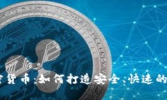 5G时代的加密货币：如何打造安全、快速的数字金