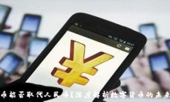   虚拟货币能否取代人民币？深度解析数字货币的