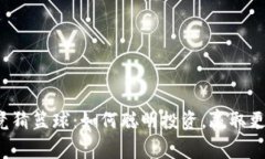 虚拟币竞猜篮球：如何聪明投资，赢取更多收益