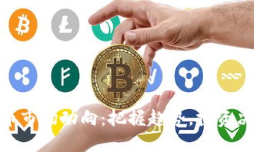 5月18日虚拟币市场动向：把握趋势，投资决策的最佳时机
