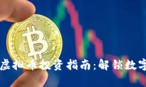 2023年Bepro虚拟币投资指南：解锁数字货币的新机遇
