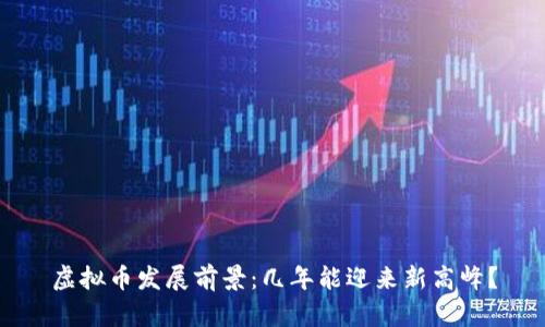 虚拟币发展前景：几年能迎来新高峰？
