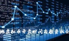 殖民地虚拟币开盘时间与投资机会分析