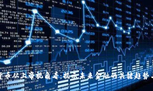 加密货币从上帝视角看：揭示未来金融的关键趋势与挑战
