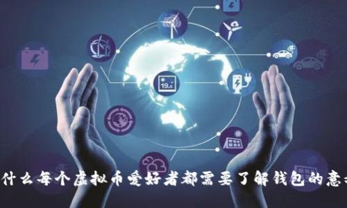 为什么每个虚拟币爱好者都需要了解钱包的意义？