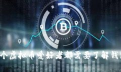 为什么每个虚拟币爱好者都需要了解钱包的意义