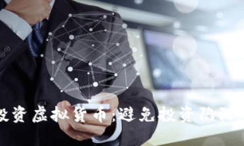如何安全投资虚拟货币：避免投资陷阱的终极指南