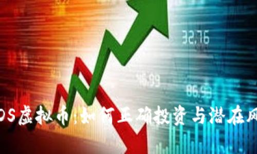 了解MDS虚拟币：如何正确投资与潜在风险分析
