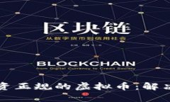 如何识别和投资正规的虚拟币：解决你的投资痛