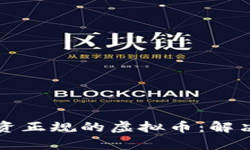 如何识别和投资正规的虚拟币：解决你的投资痛点