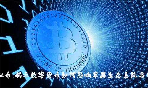 苹果虚拟币：揭示数字货币如何影响苹果生态系统与用户体验