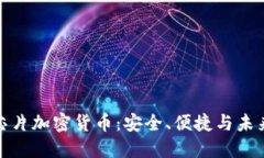 揭秘芯片加密货币：安全、便捷与未来趋势