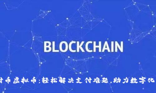 易付币虚拟币：轻松解决支付难题，助力数字化生活