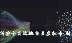 币桥网：如何安全高效地交易虚拟币，解决用户