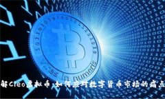 深入了解Cleo虚拟币：如何应对数字货币市场的痛