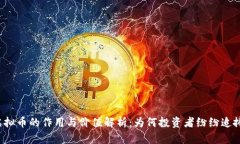 虚拟币的作用与价值解析：为何投资者纷纷追捧