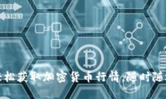 如何在手机上轻松获取加密货币行情，随时随地