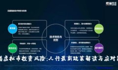 警惕虚拟币投资风险：人行最新政策解读与应对