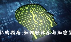 虚拟币认购指南：如何轻松参与加密货币投资
