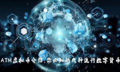 ATM虚拟币介绍：你必知的几种流行数字货币