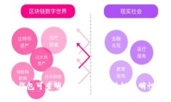虚拟币钱包可查明细吗？了解区块链透明性的秘