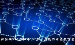 如何轻松注册VRC虚拟币：一步一步教你开启数字