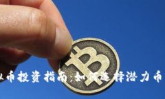 2023年最新虚拟币投资指南：如何选择潜力币种，