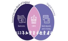 宝箱币：2023年加密货币投资者的最佳选择