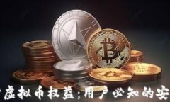 如何保护虚拟币权益：用户必知的安全小贴士