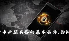 加密货币必须具备的基本条件，你知道吗？