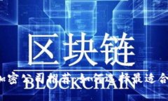 2023年货币加密公司推荐：如何选择最适合你的投