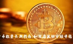 加密货币投资长期指南：如何在波动市场中稳健