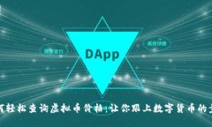 如何轻松查询虚拟币价格：让你跟上数字货币的