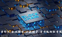 加密货币的翻译为“数字货币”或“虚拟货币”
