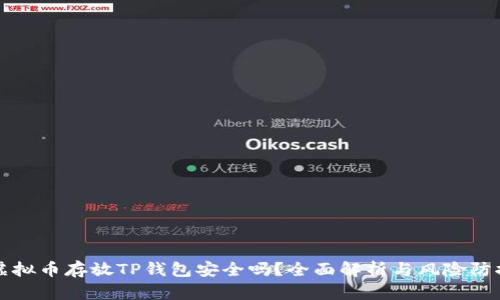 虚拟币存放TP钱包安全吗？全面解析与风险防控