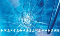 如何在日常监测中妥善应对虚拟币相关问题