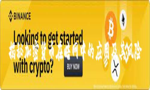 揭秘加密货币在暗网中的应用及其风险