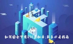 如何安全下载RTC虚拟币：新手必看指南