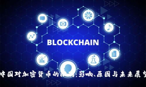中国对加密货币的限制：影响、原因与未来展望
