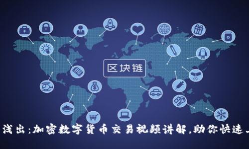 深入浅出：加密数字货币交易视频讲解，助你快速上手！