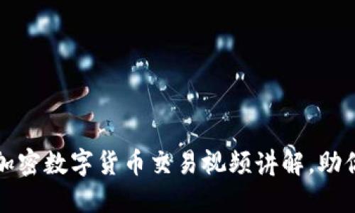 深入浅出：加密数字货币交易视频讲解，助你快速上手！