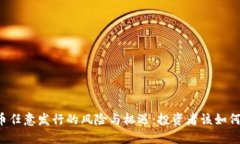 虚拟币任意发行的风险与机遇：投资者该如何应