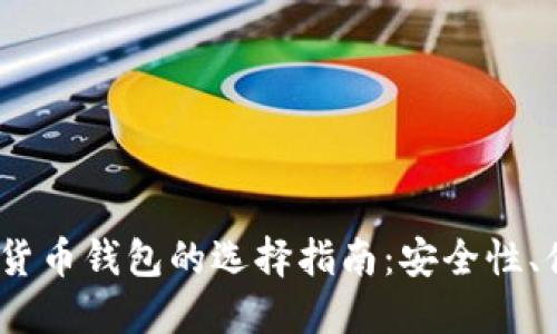2023年国外加密货币钱包的选择指南：安全性、便捷性与用户体验