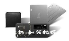 揭秘日本加密货币投机：如何把握市场机会，规