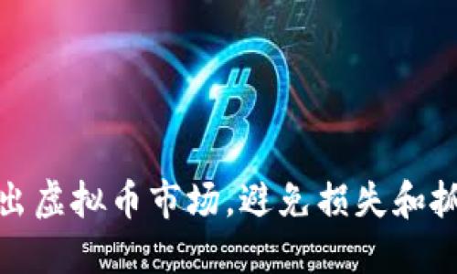 如何快速进出虚拟币市场，避免损失和抓住最佳机会