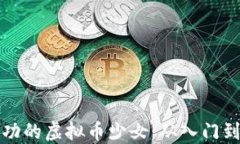 如何成为一名成功的虚拟币少女：从入门到精通