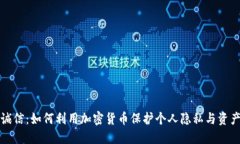 飞天诚信：如何利用加密货币保护个人隐私与资