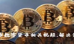 如何轻松下载虚拟币数字货币相关视频，解决你