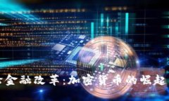 中国新一轮金融改革：加密货币的崛起与未来机