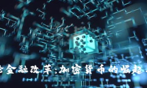 中国新一轮金融改革：加密货币的崛起与未来机遇